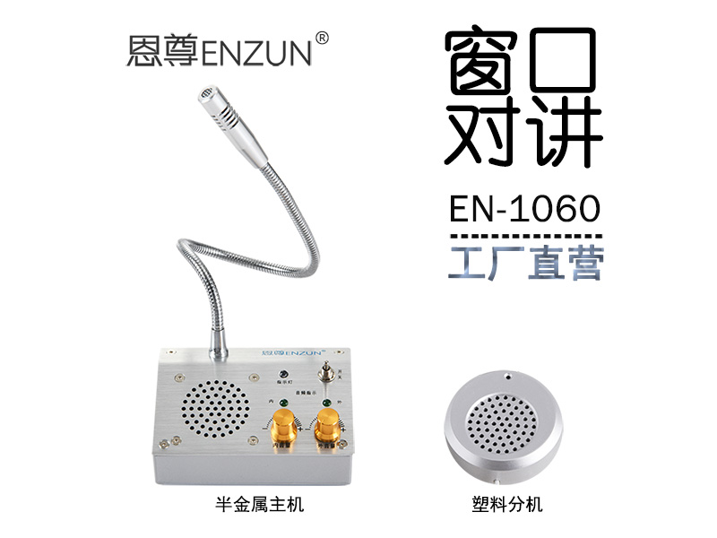 EN-1060窗口對講機(jī)(配塑料分機(jī))