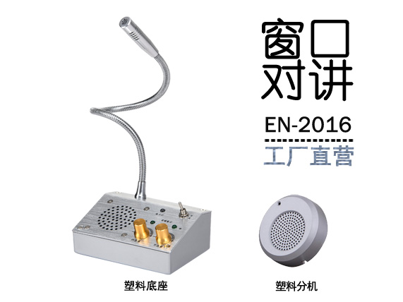 EN-2016窗口對講機(jī)(配塑料分機(jī))