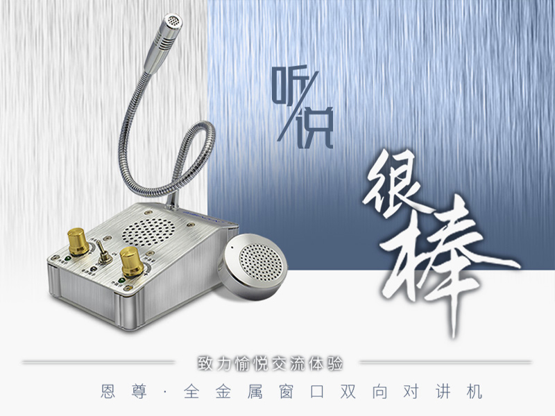 經(jīng)典難以超越 恩尊窗口對(duì)講機(jī)演繹窗口對(duì)講永恒傳說(shuō)